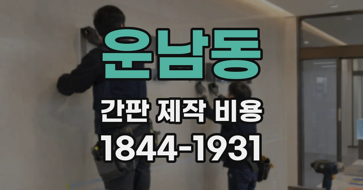 운남동 간판 제작 비용