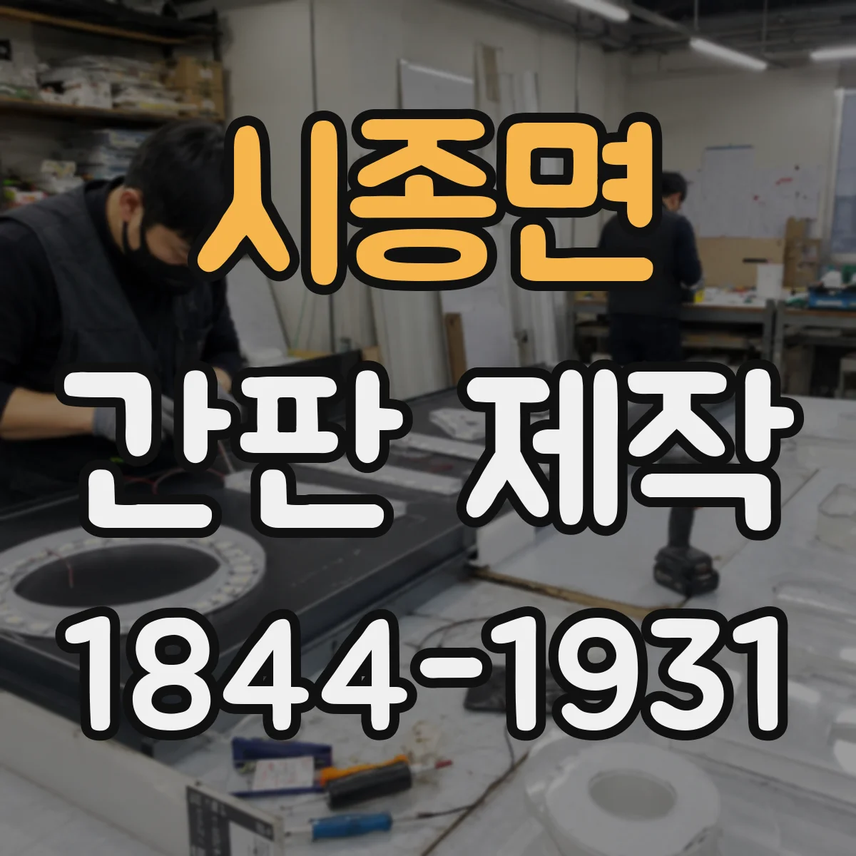시종면 간판 제작