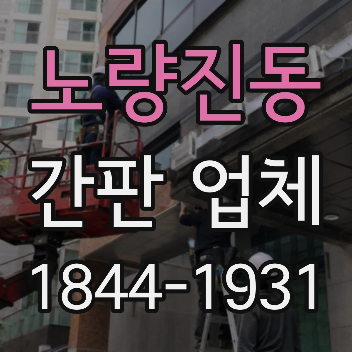 노량진동 간판 업체