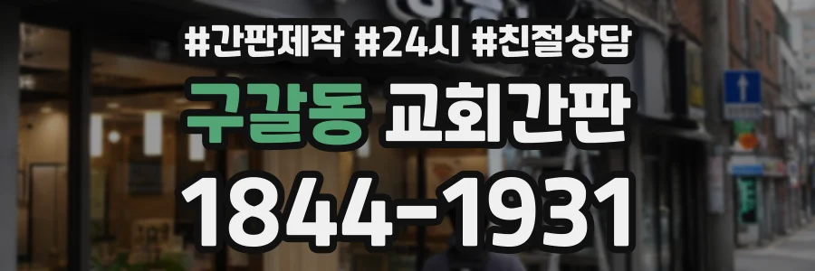 구갈동 교회간판 상담 전화 1844-1931