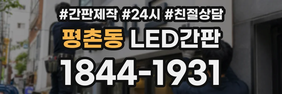 평촌동 LED간판 상담 전화 1844-1931