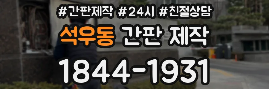 석우동 간판 제작