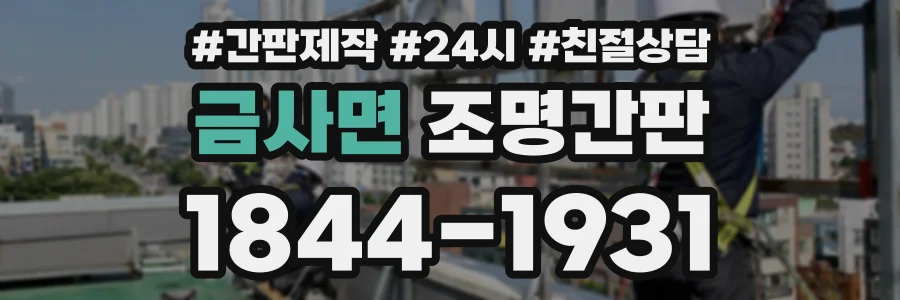 금사면 조명간판 상담 전화 1844-1931