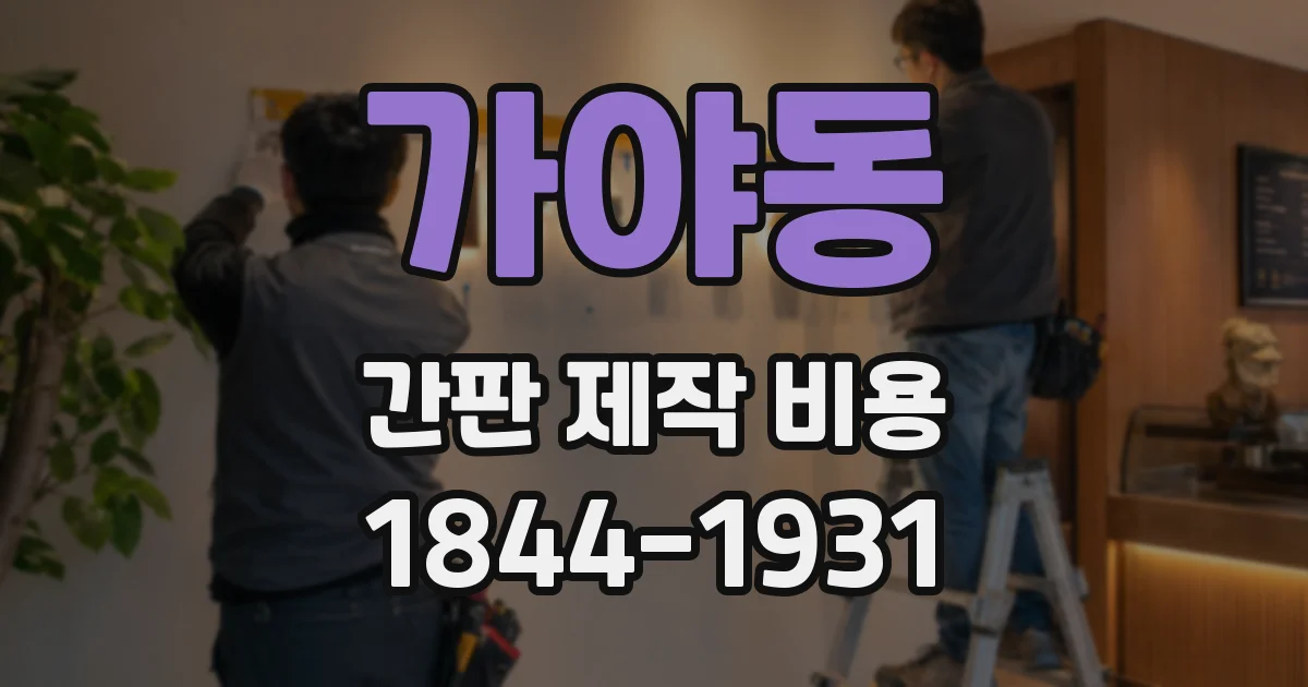 가야동 간판 제작 비용
