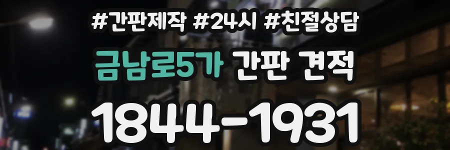 금남로5가 간판 견적