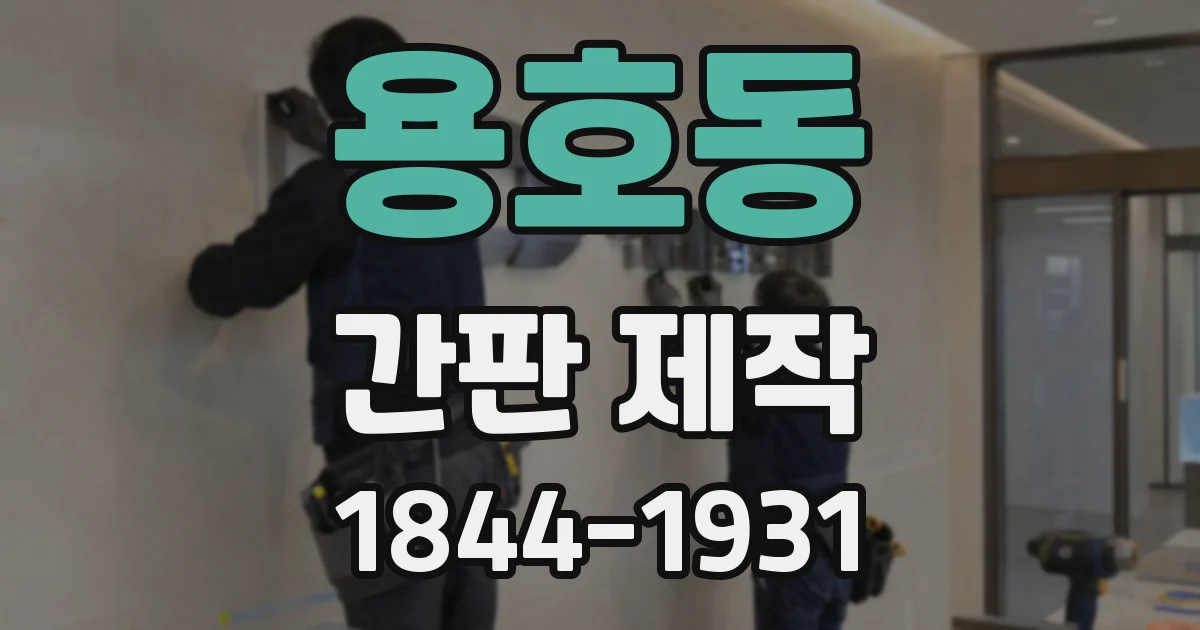 용호동 간판 제작