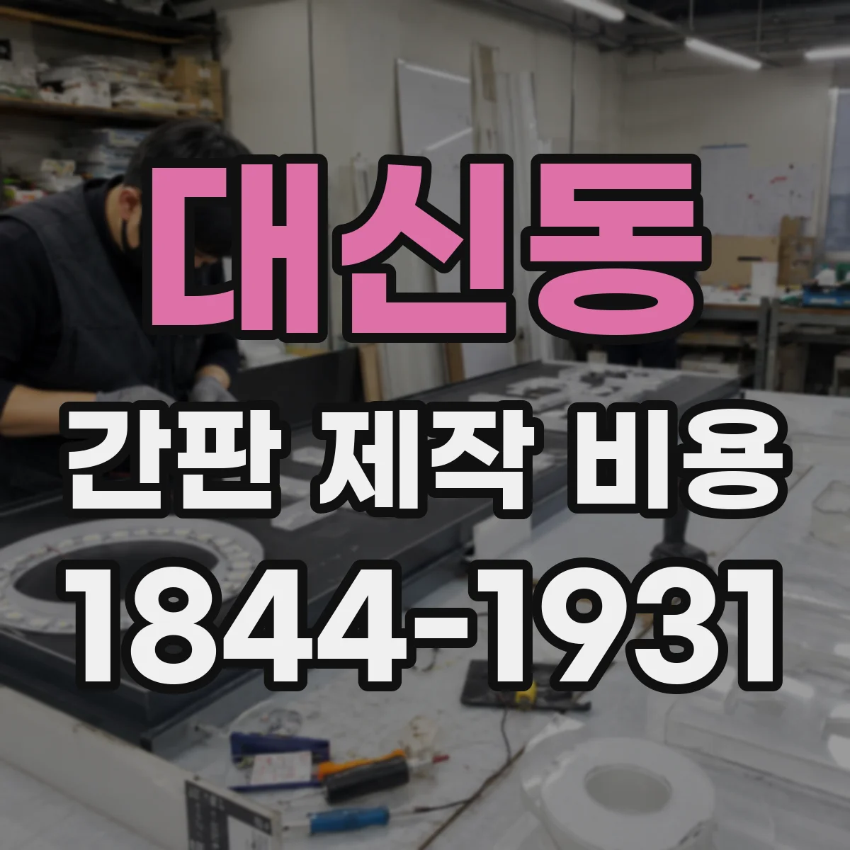 대신동 간판 제작 비용