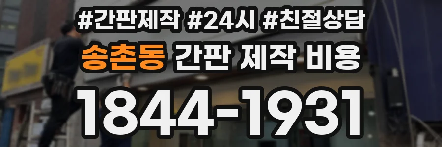 송촌동 간판 제작 비용