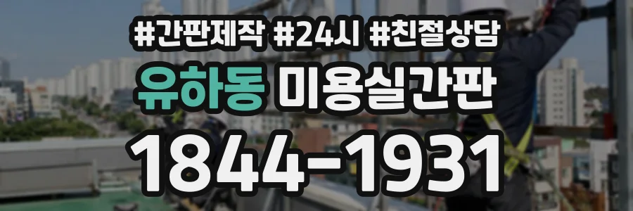 유하동 미용실간판 상담 전화 1844-1931