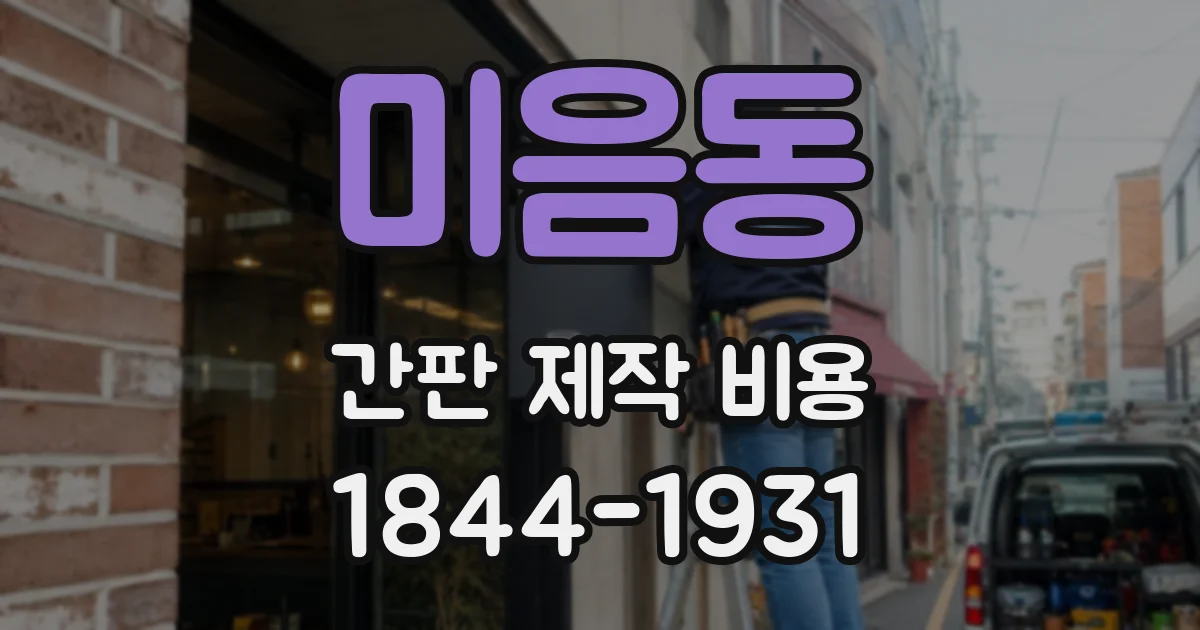 미음동 간판 제작 비용
