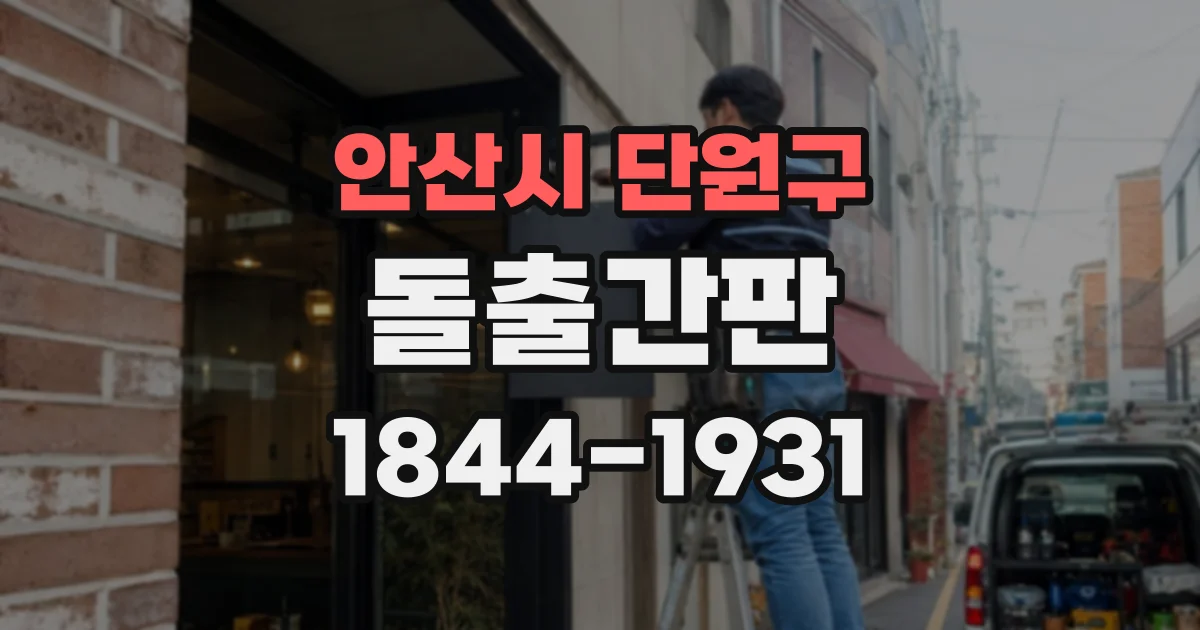 안산시 단원구 돌출간판