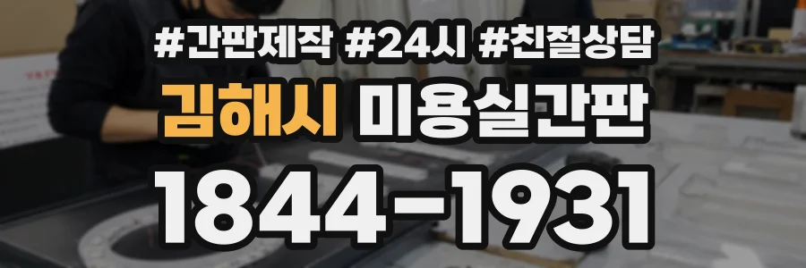 김해시 미용실간판 상담 전화 1844-1931