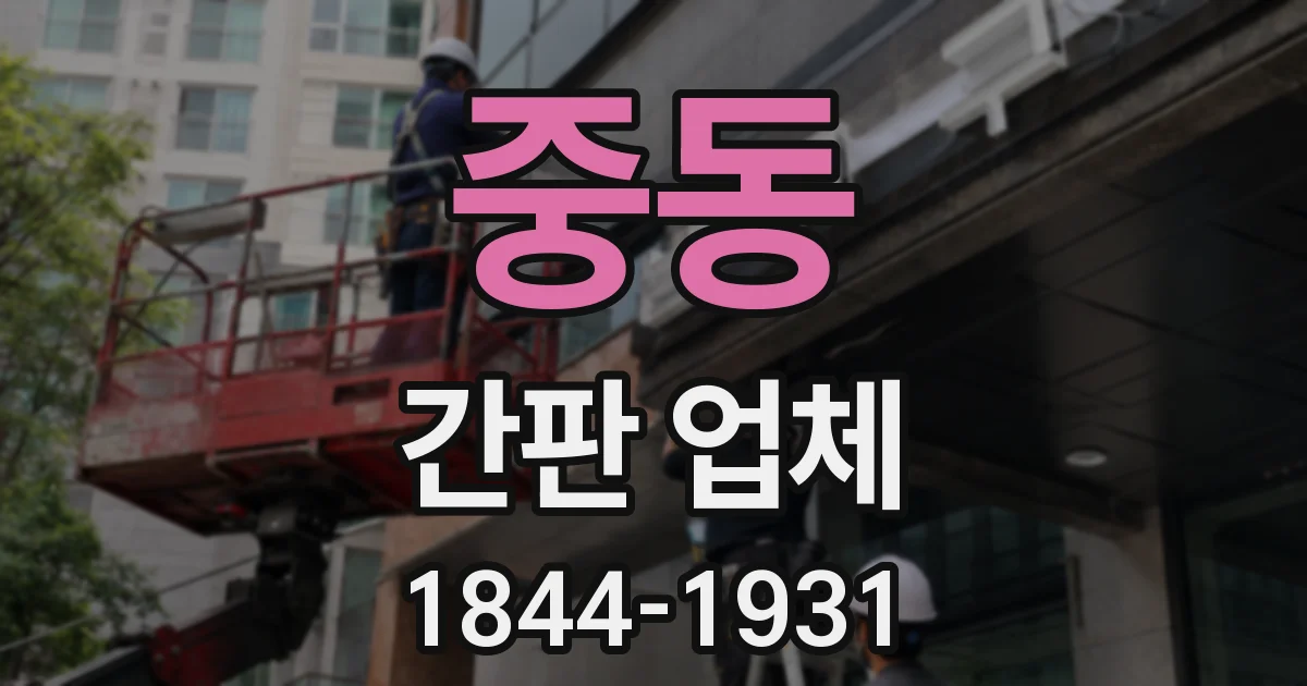 중동 간판 업체