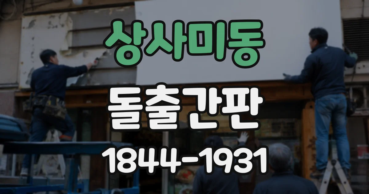 상사미동 돌출간판