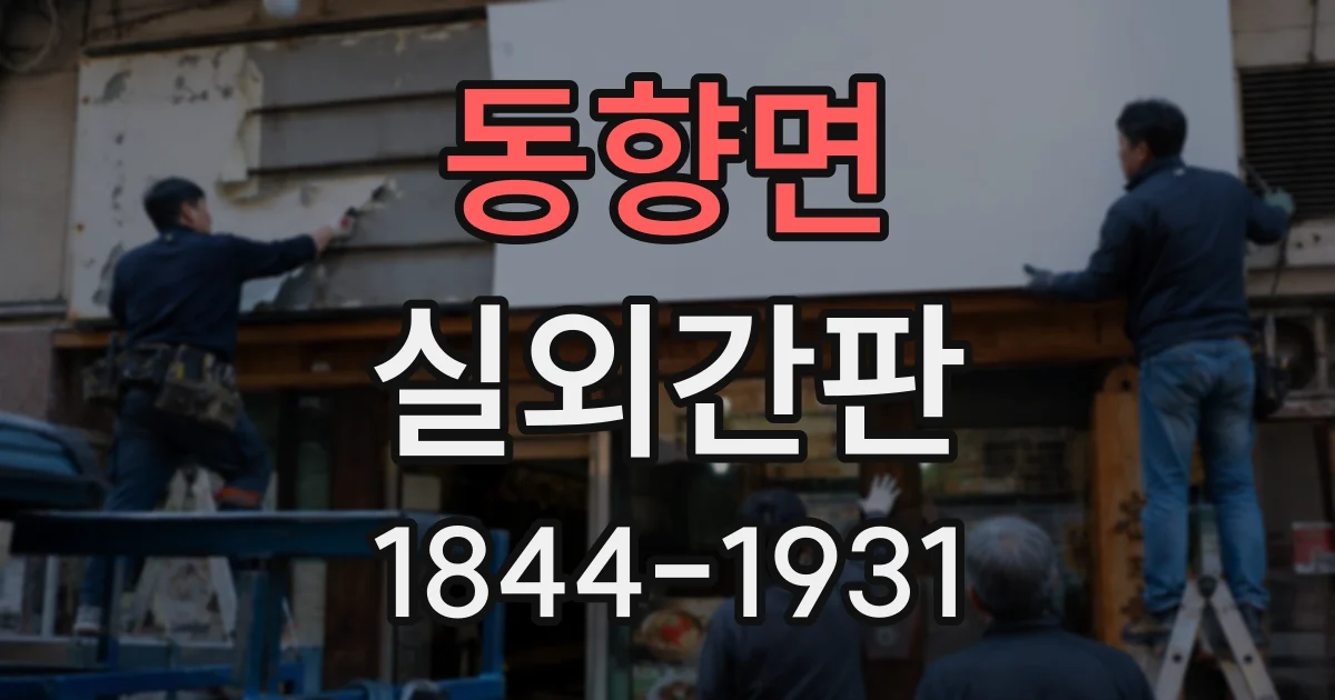 동향면 실외간판