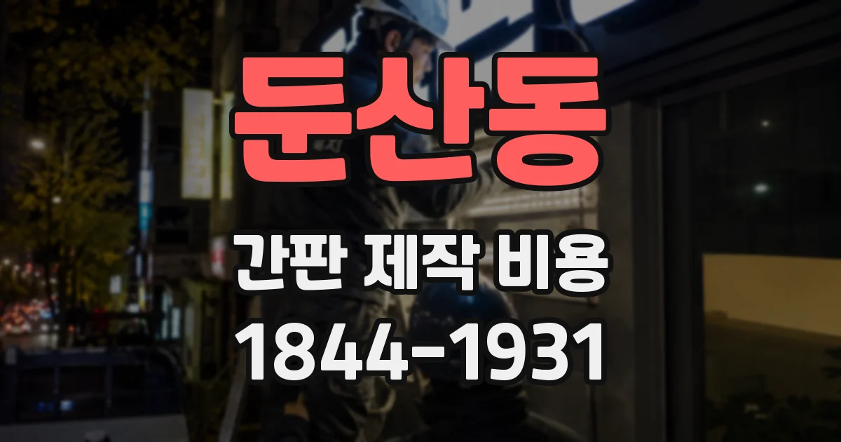 둔산동 간판 제작 비용