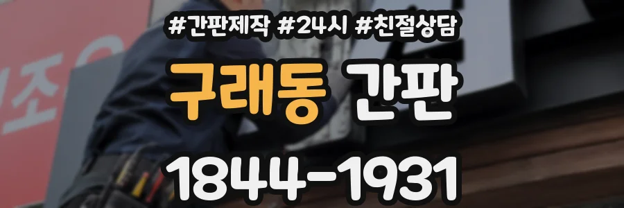 구래동 간판