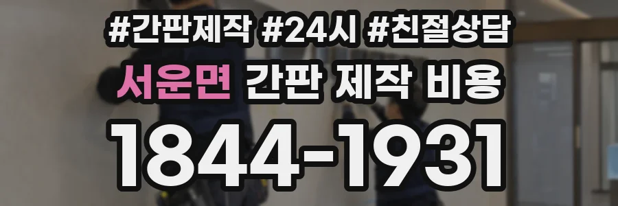 서운면 간판 제작 비용