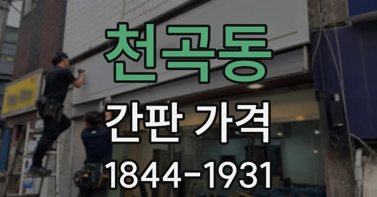 천곡동 간판 가격