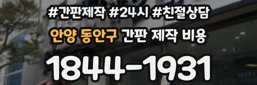 안양 동안구 간판 제작 비용