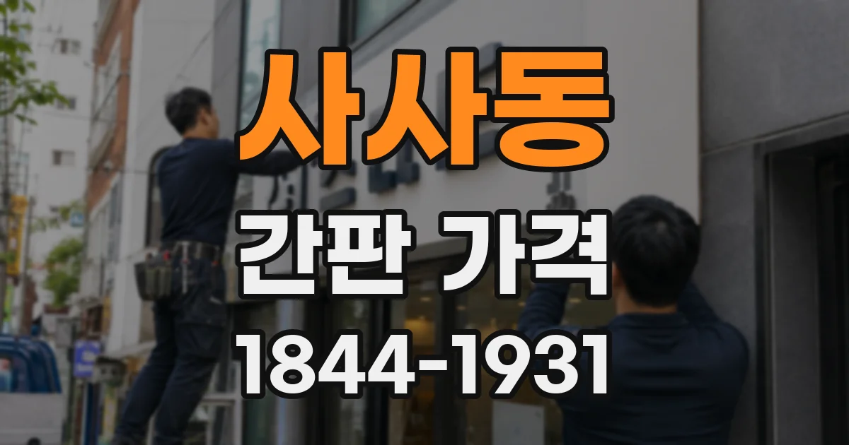 사사동 간판 가격