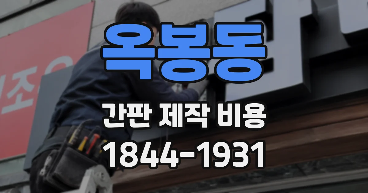 옥봉동 간판 제작 비용