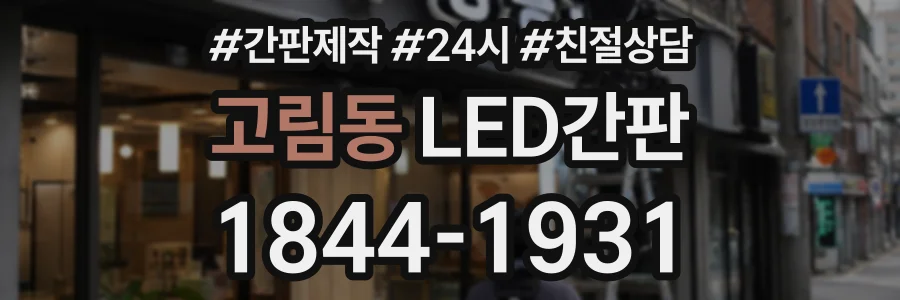 고림동 LED간판 상담 전화 1844-1931
