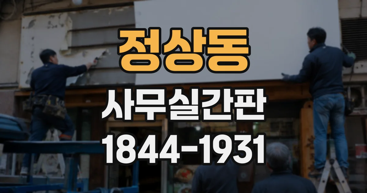 정상동 사무실간판