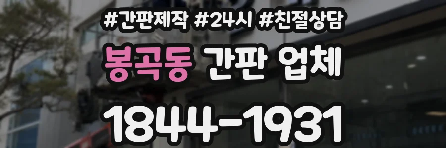 봉곡동 간판 업체
