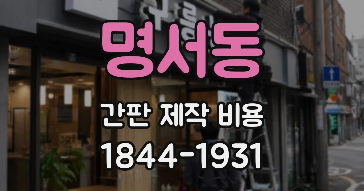 명서동 간판 제작 비용