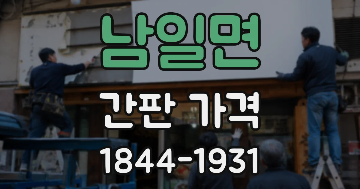 남일면 간판 가격