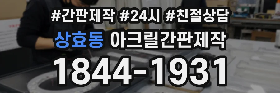 상효동 아크릴간판제작 상담 전화 1844-1931