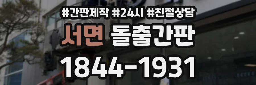 서면 돌출간판 상담 전화 1844-1931