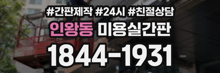 인왕동 미용실간판 상담 전화 1844-1931
