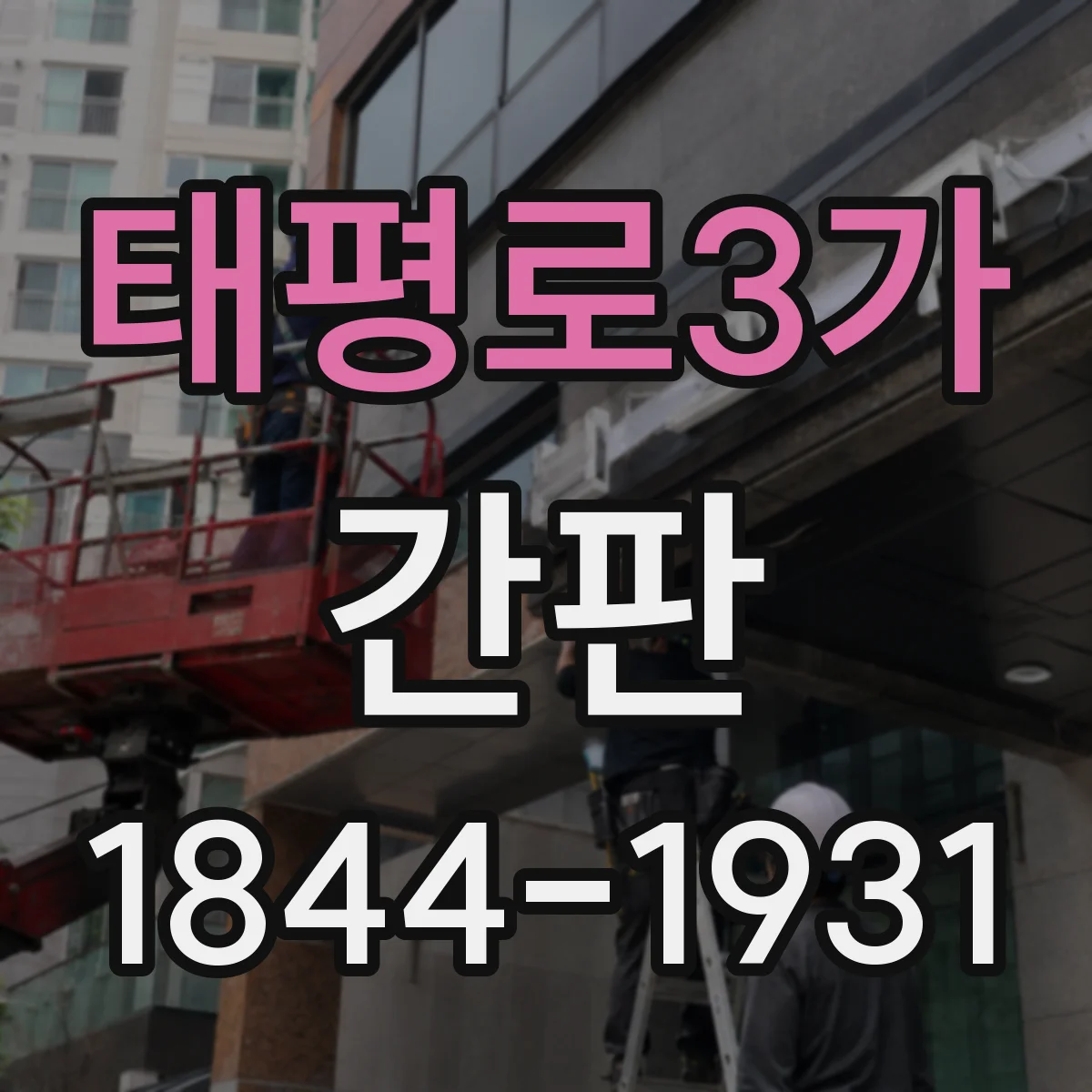 태평로3가 간판
