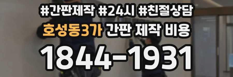 호성동3가 간판 제작 비용