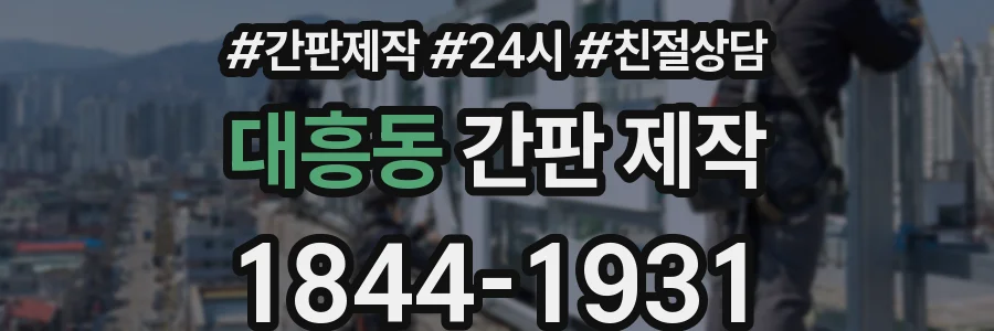 대흥동 간판 제작
