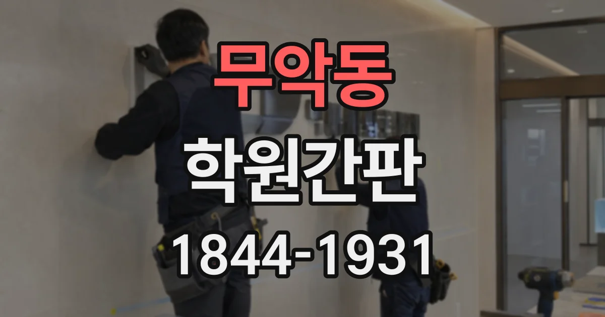무악동 학원간판