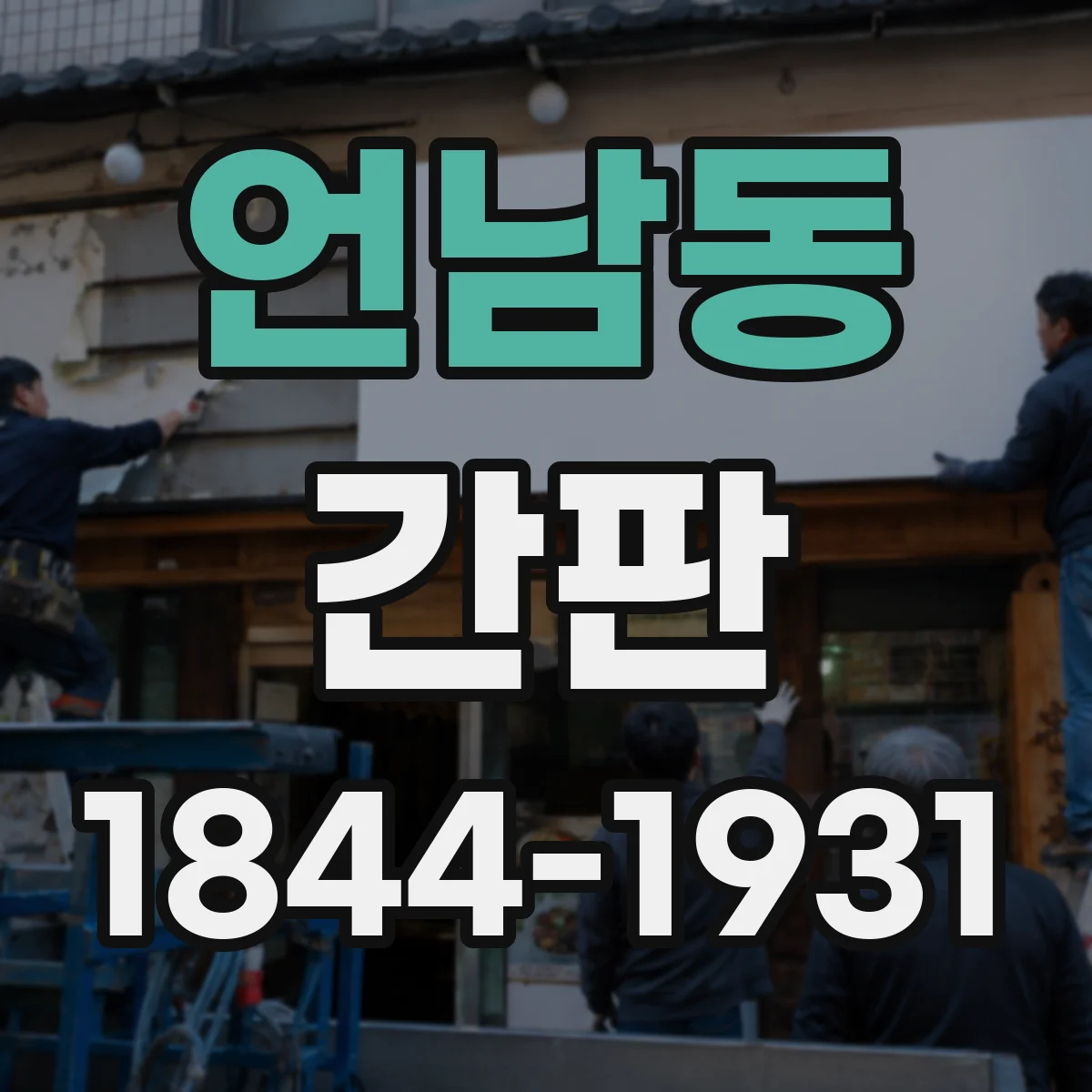 언남동 간판