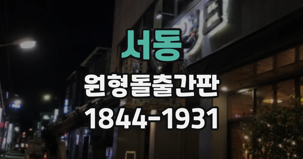 서동 원형돌출간판
