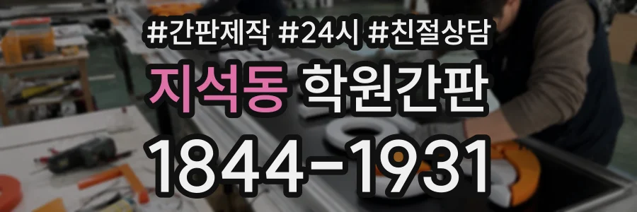 지석동 학원간판 상담 전화 1844-1931