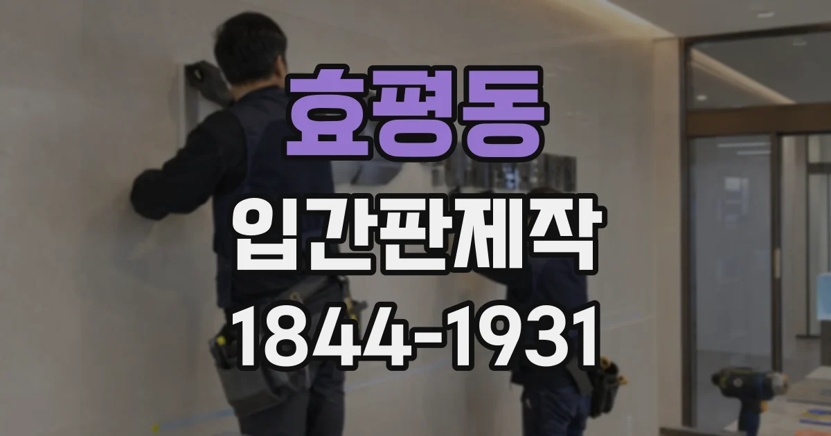 효평동 입간판제작