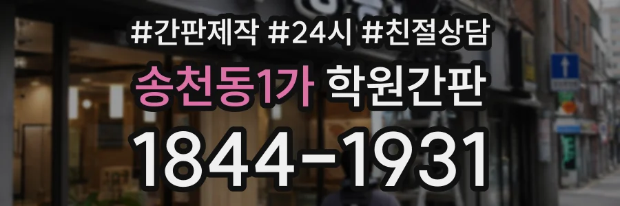 송천동1가 학원간판 상담 전화 1844-1931