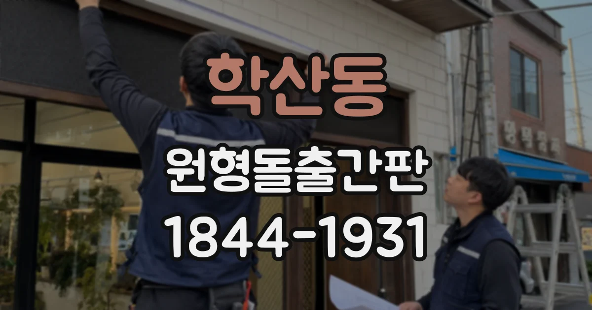 학산동 원형돌출간판
