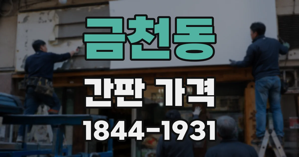 금천동 간판 가격