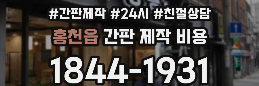 홍천읍 간판 제작 비용