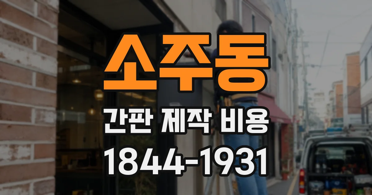 소주동 간판 제작 비용