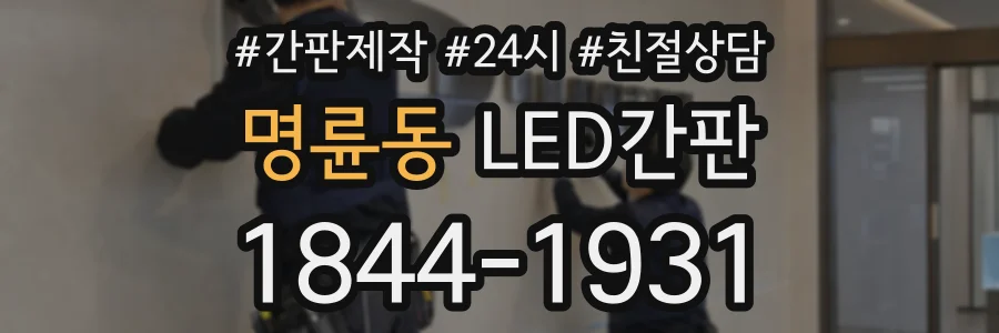 명륜동 LED간판 상담 전화 1844-1931