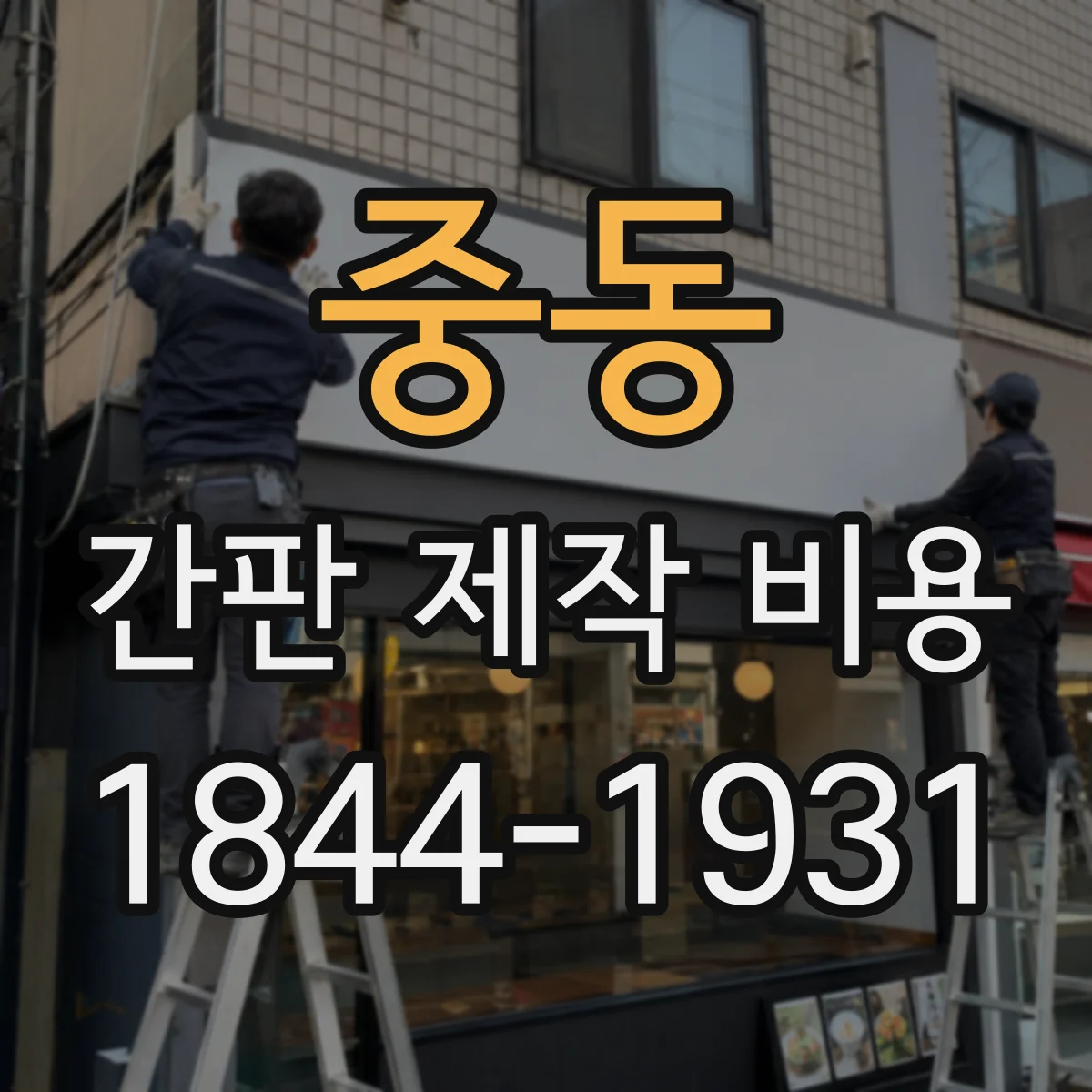 중동 간판 제작 비용