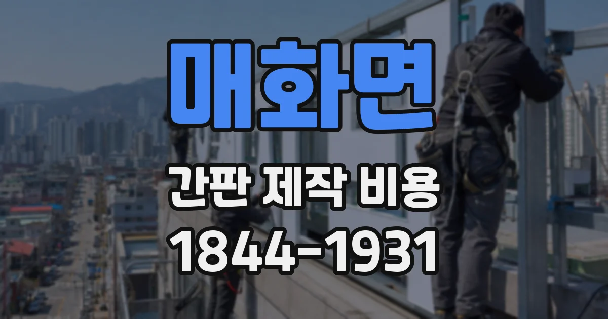 매화면 간판 제작 비용